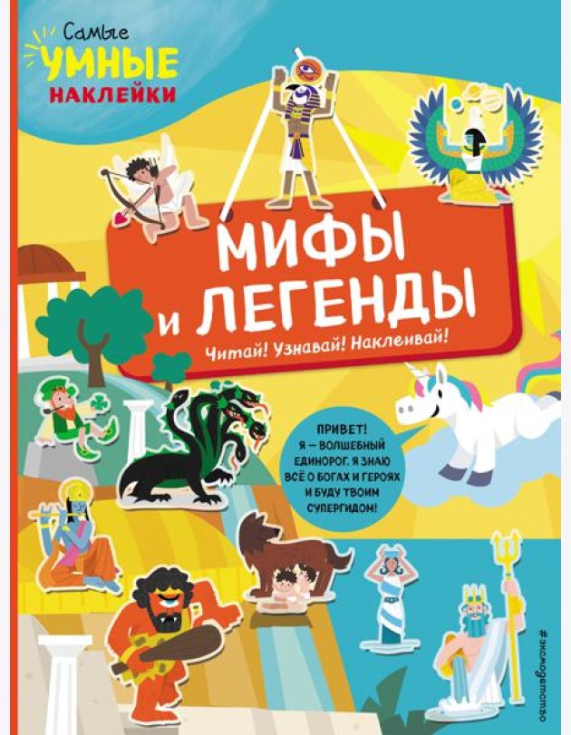 Мифы и легенды (с наклейками)
