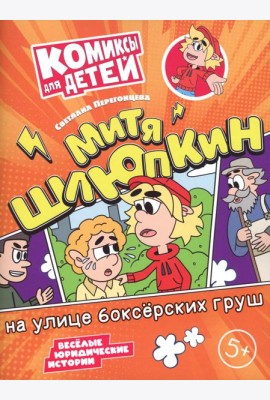 Митя Шлюпкин на улице боксерских груш