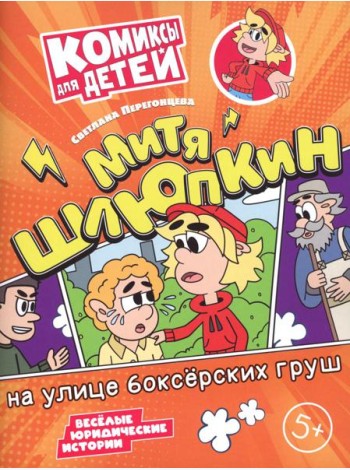 Митя Шлюпкин на улице боксерских груш
