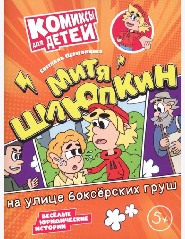 Митя Шлюпкин на улице боксерских груш