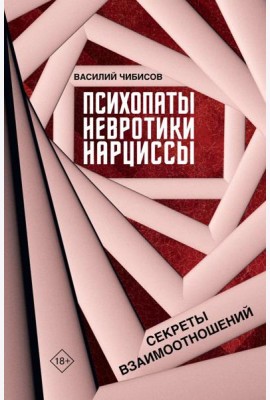 Психопаты, невротики, нарциссы: секреты взаимоотношений