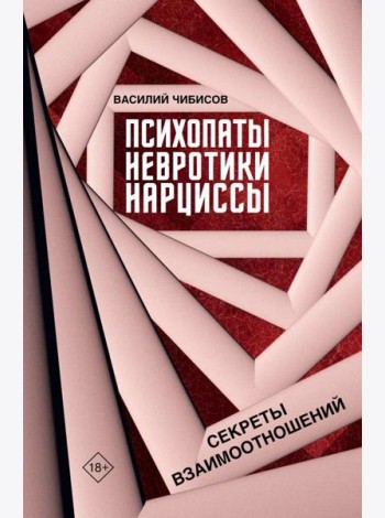 Психопаты, невротики, нарциссы: секреты взаимоотношений