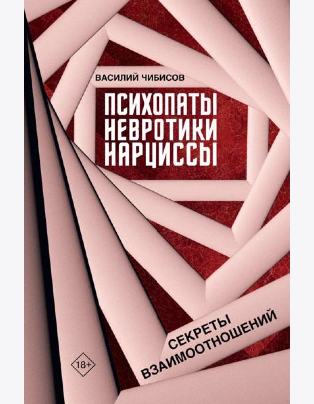 Психопаты, невротики, нарциссы: секреты взаимоотношений