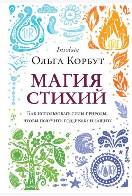 Магия стихий. Как использовать силы природы, чтобы получить поддержку и защиту