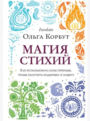 Магия стихий. Как использовать силы природы, чтобы получить поддержку и защиту