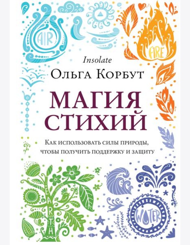 Магия стихий. Как использовать силы природы, чтобы получить поддержку и защиту