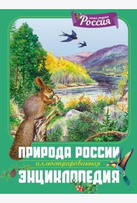 Природа России. Иллюстрированная энциклопедия