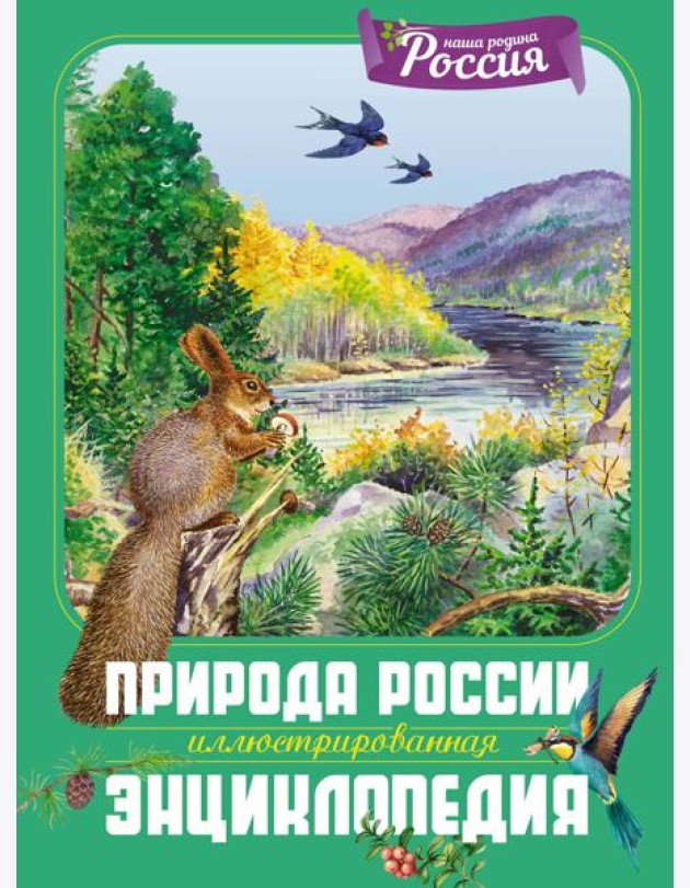 Природа России. Иллюстрированная энциклопедия