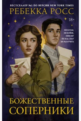 Божественные соперники