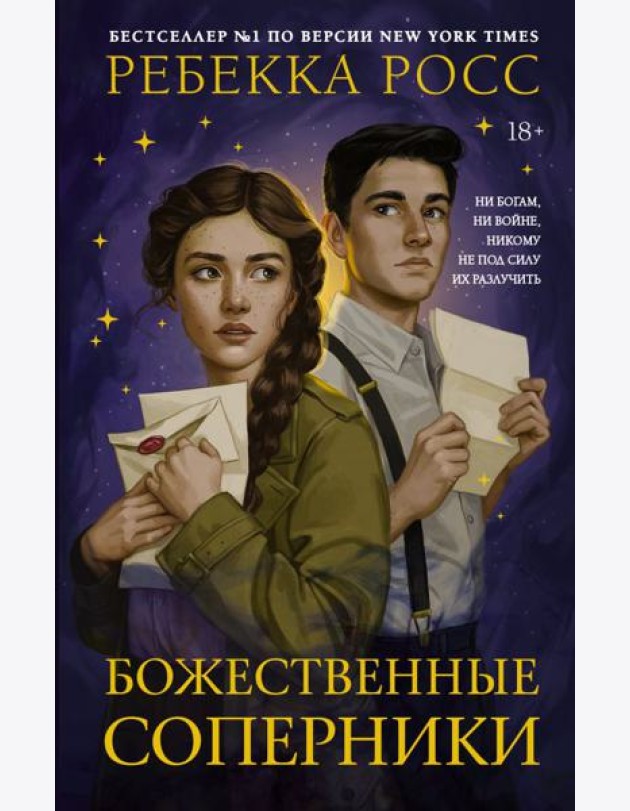 Божественные соперники