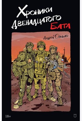 Хроники Двенадцатого бата
