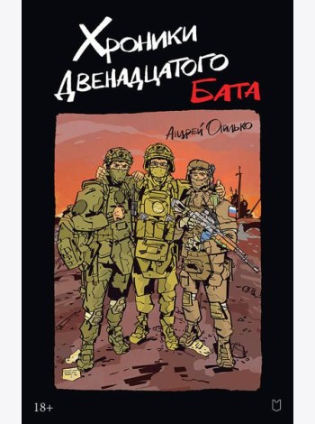 Хроники Двенадцатого бата