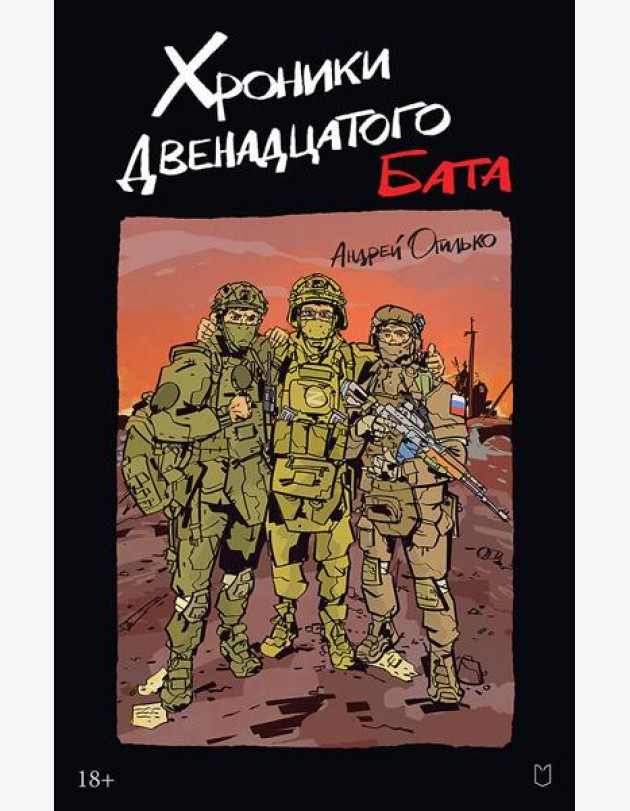 Хроники Двенадцатого бата