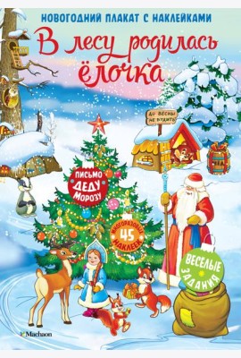 В лесу родилась ёлочка. Новогодний плакат с наклейками