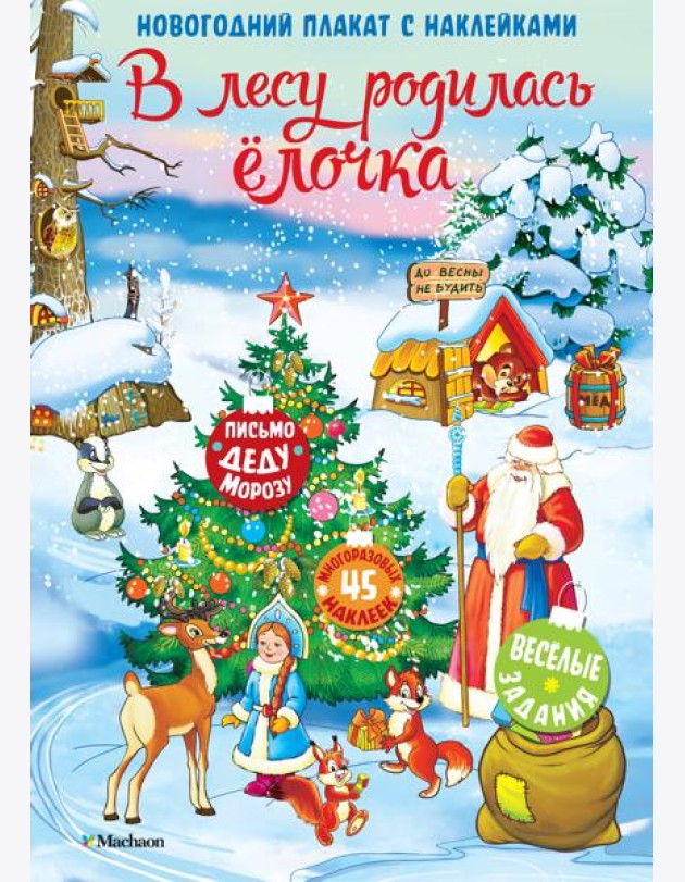 В лесу родилась ёлочка. Новогодний плакат с наклейками