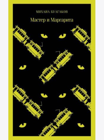 Мастер и Маргарита