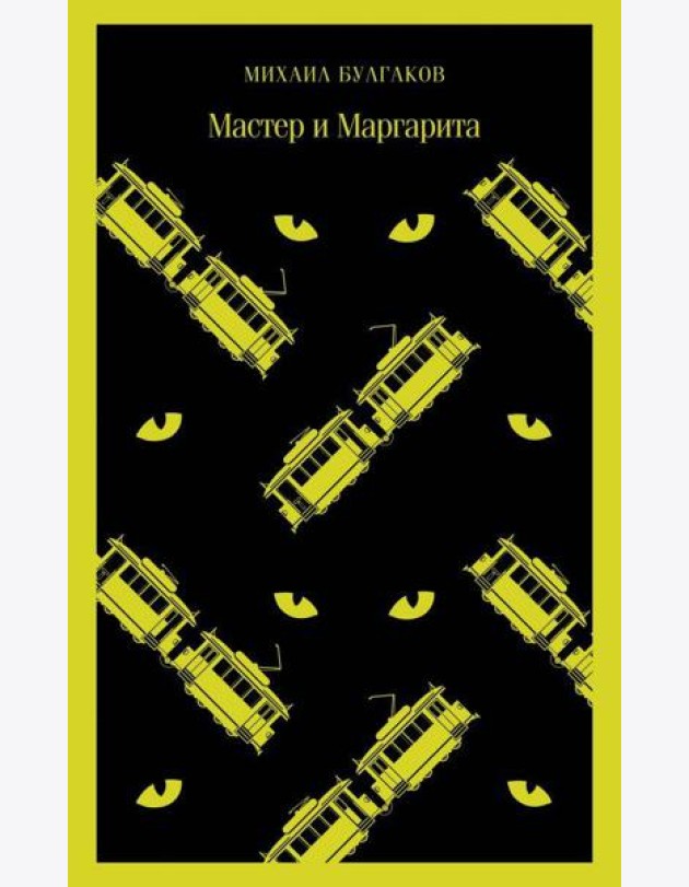 Мастер и Маргарита