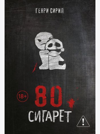 80 сигарет