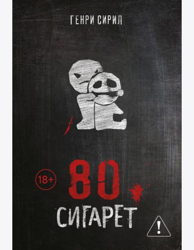 80 сигарет