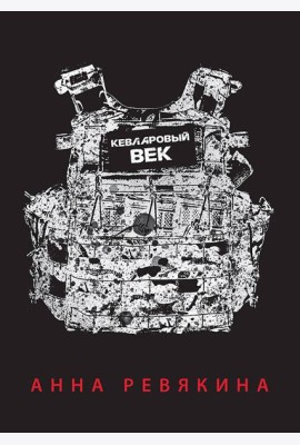 Кевларовый век. Покет