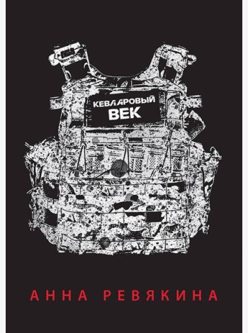 Кевларовый век. Покет