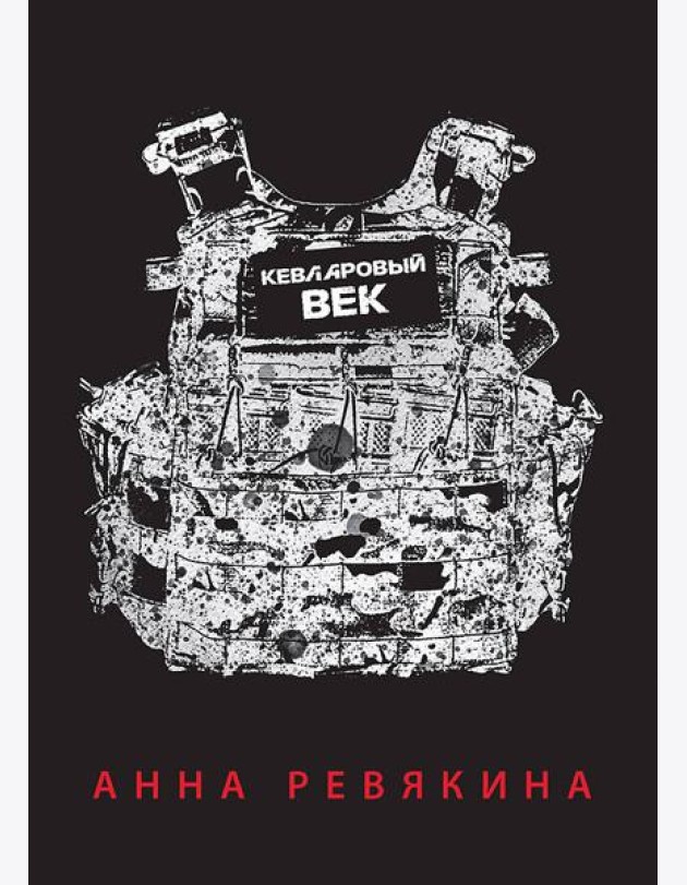 Кевларовый век. Покет