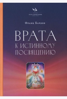 Врата к истинному Посвящению