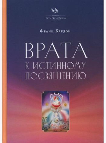 Врата к истинному Посвящению