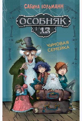 Особняк №13 - Чумовая семейка