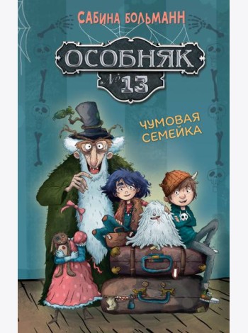 Особняк №13 - Чумовая семейка