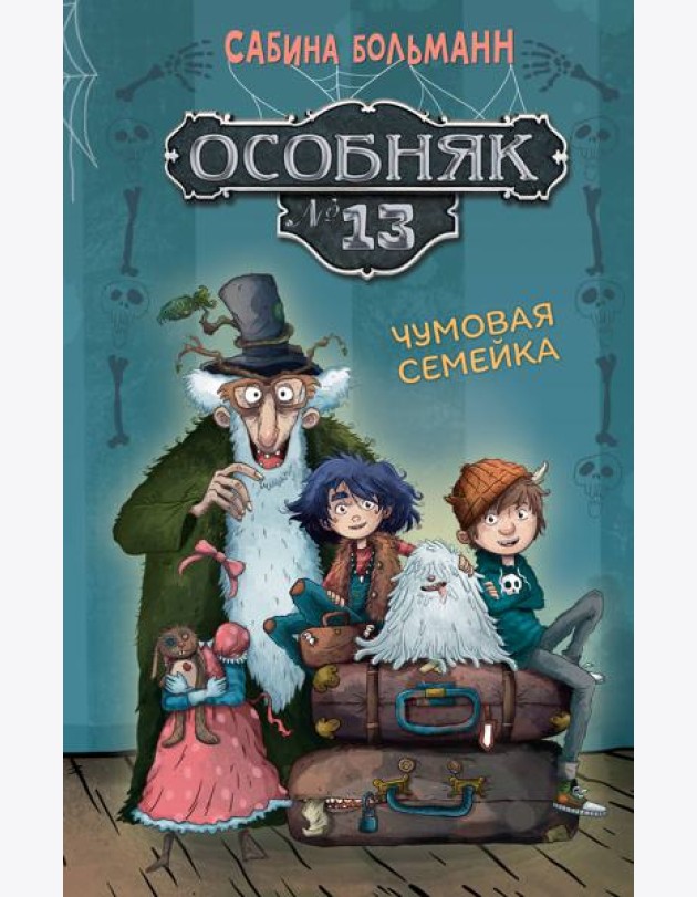 Особняк №13 - Чумовая семейка