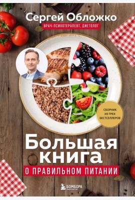 Большая книга о правильном питании