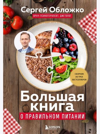 Большая книга о правильном питании
