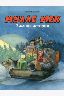 Мулле Мек. Зимняя история: книжка-картинка