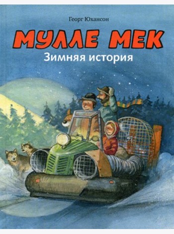 Мулле Мек. Зимняя история: книжка-картинка