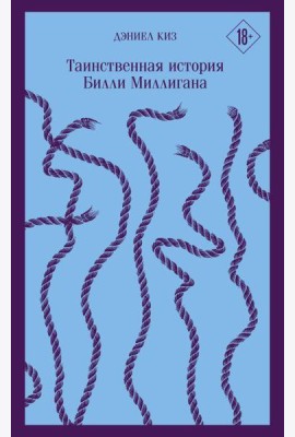 Таинственная история Билли Миллигана