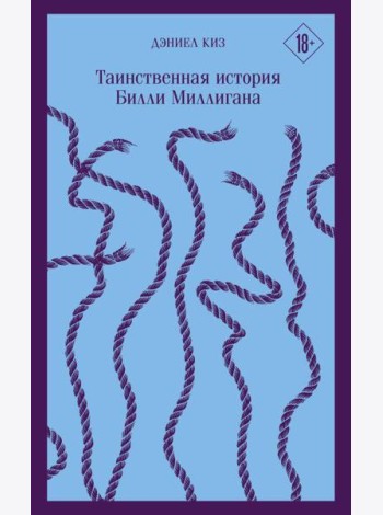 Таинственная история Билли Миллигана
