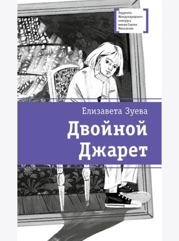 Двойной Джарет, или Синица в руках: повесть