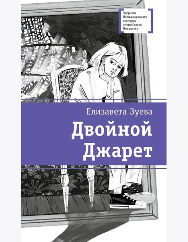 Двойной Джарет, или Синица в руках: повесть