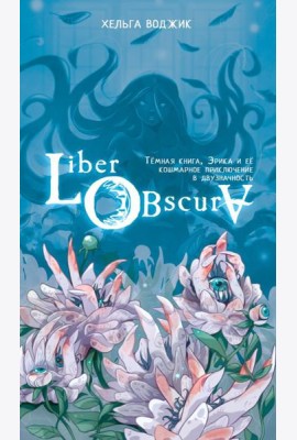 Liber Obscura. Тёмная книга, Эрика и её кошмарное приключение в двузначность