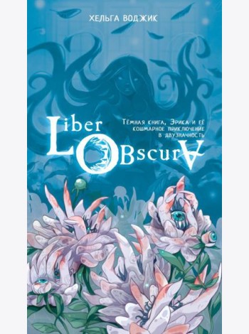 Liber Obscura. Тёмная книга, Эрика и её кошмарное приключение в двузначность