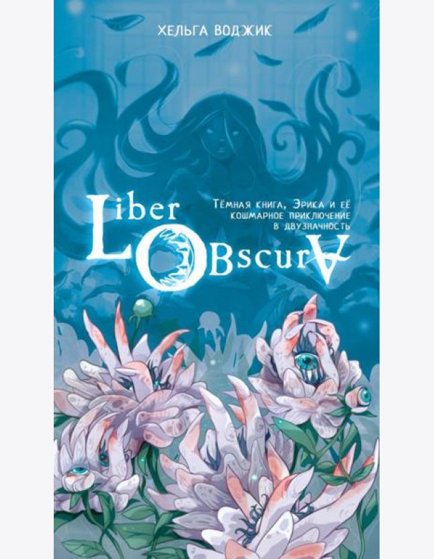 Liber Obscura. Тёмная книга, Эрика и её кошмарное приключение в двузначность