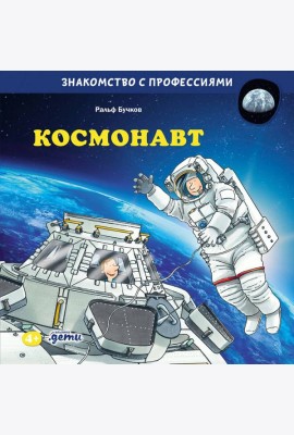 Космонавт