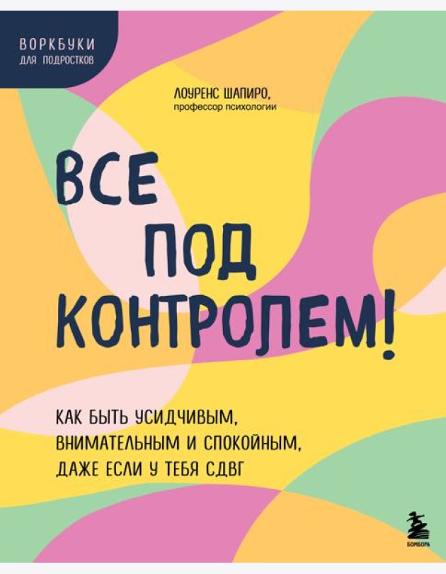 Все под контролем! Как быть усидчивым, внимательным и спокойным, даже если у тебя СДВГ