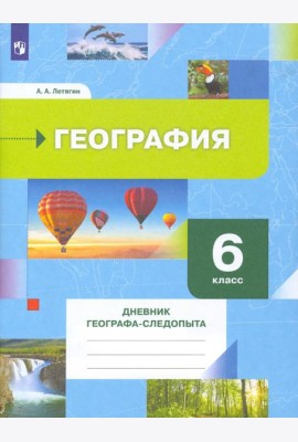 География. 6 класс. Дневник географа-следопыта. Рабочая тетрадь к учебнику А. А. Летягина. ФГОС