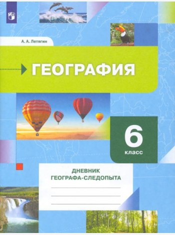 География. 6 класс. Дневник географа-следопыта. Рабочая тетрадь к учебнику А. А. Летягина. ФГОС