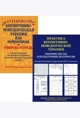 Практика когнитивно-поведенческой терапии (комплект из 2-х книш)
