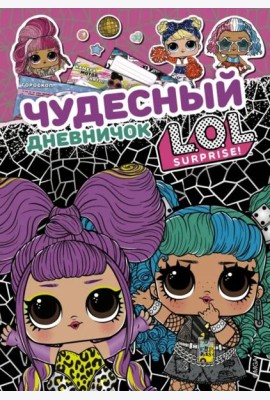 Чудесный дневничок L.O.L. Surprise!