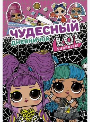Чудесный дневничок L.O.L. Surprise!