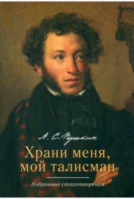 Храни меня, мой талисман. Избранные стихотворения